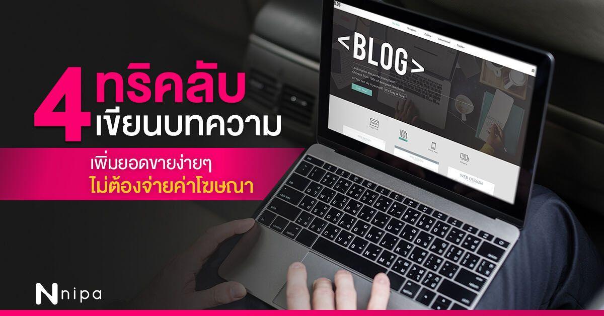 การเขียนบทความเนื้อหาที่ตอบโจทย์ลูกค้าในตลาดไทยเพื่อเพิ่มความน่าเชื่อถือ