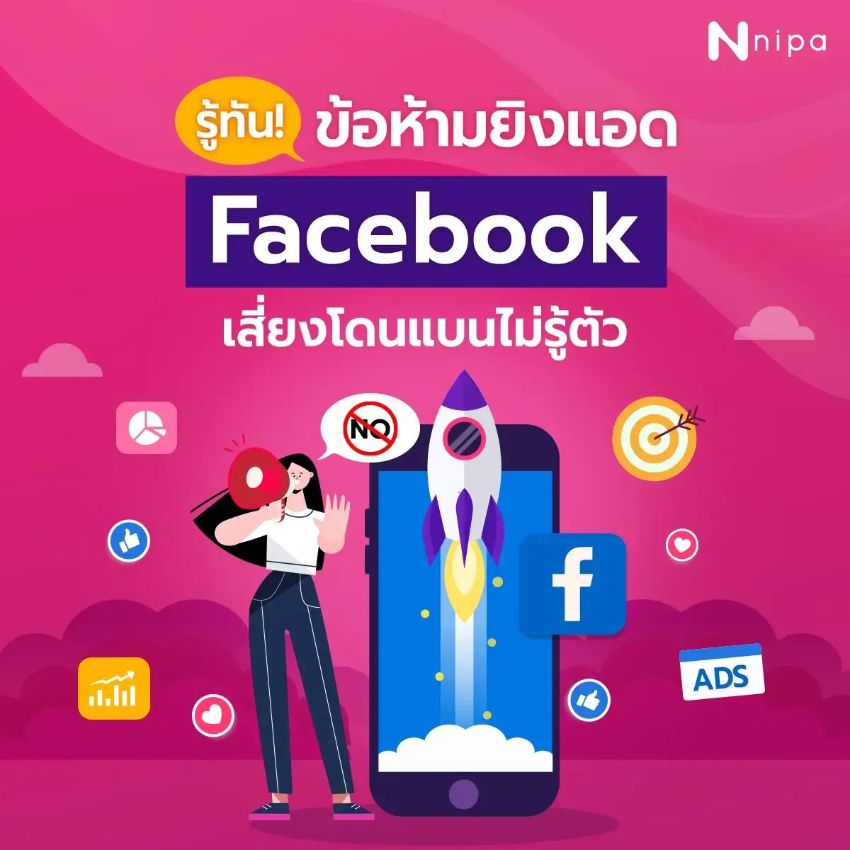 ข้อห้ามยิงแอด Facebook.webp