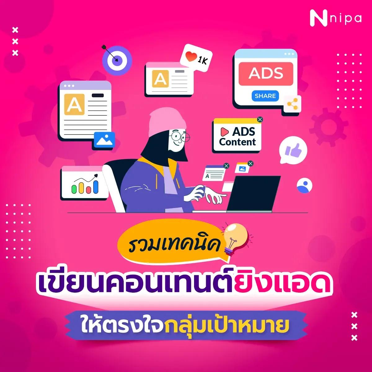 NIPA-เทคนิคเขียนคอนเทนต์ยิงแอดให้ตรงใจกลุ่มเป้าหมาย.webp