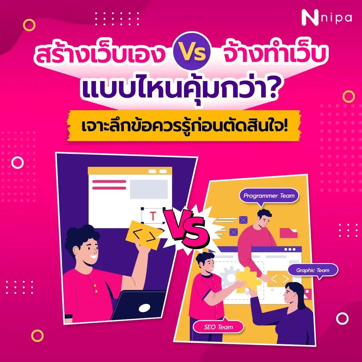 NIPA DM - Blog SEO - สร้างเว็บเอง Vs จ้างทำเว็บ 3.webp