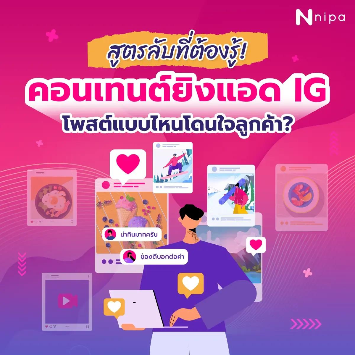 NIPA DM -  เคล็ดลับทำคอนเทนต์ยิงแอด IG.webp