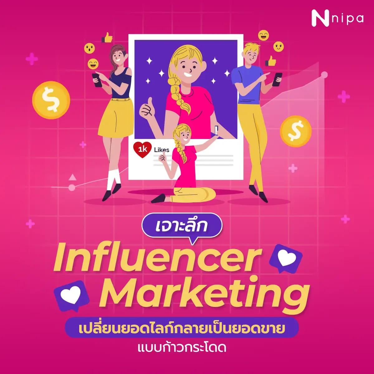 NIPA DM - ทำไมต้องใช้ Influencer ในการโปรโมตแบรนด์.webp