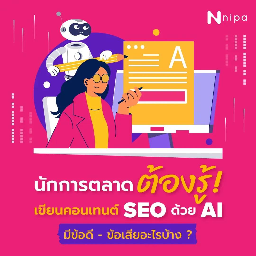 NIPA DM - June - SEO - เขียนคอนเทนต์ SEO ด้วย AI 1.webp