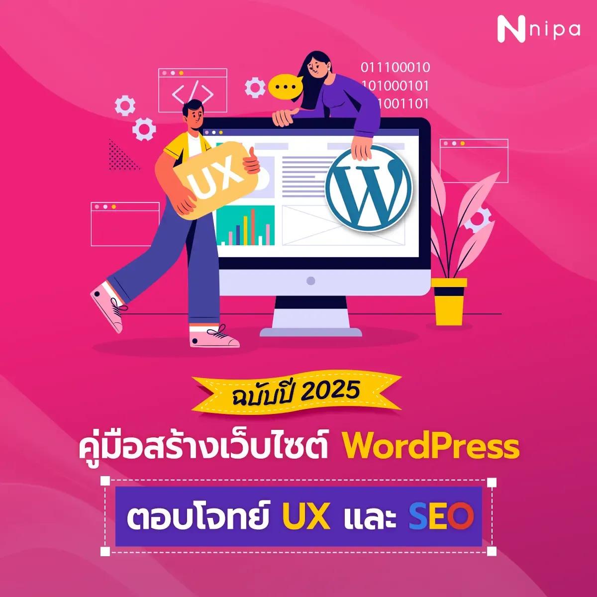 NIPA-DM---June---SEO---สร้างเว็บไซต์-WordPress 1 (1).webp