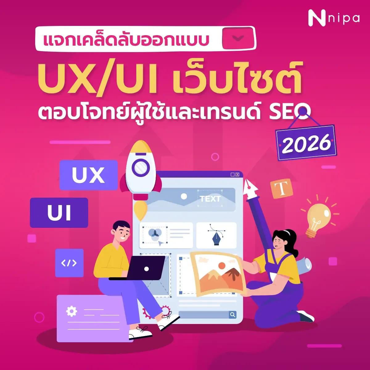 เคล็ดลับออกแบบ UX/UI