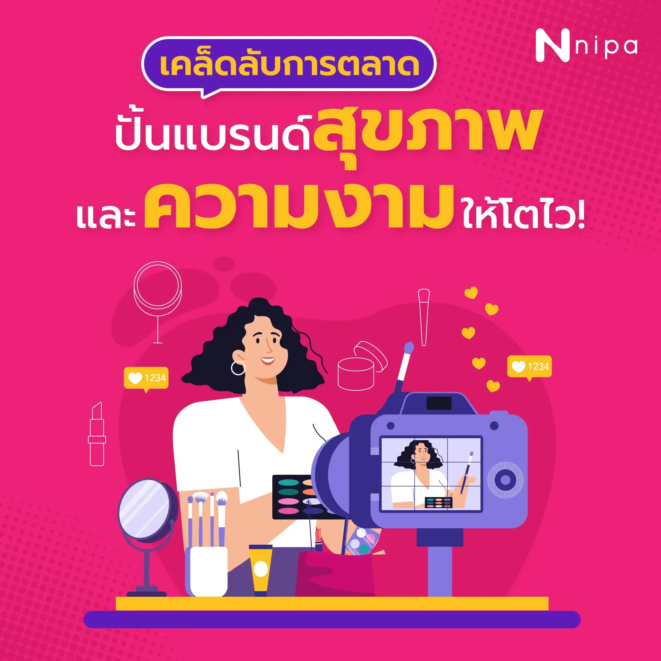 seo ปั้นแบรนด์ความงาม.webp