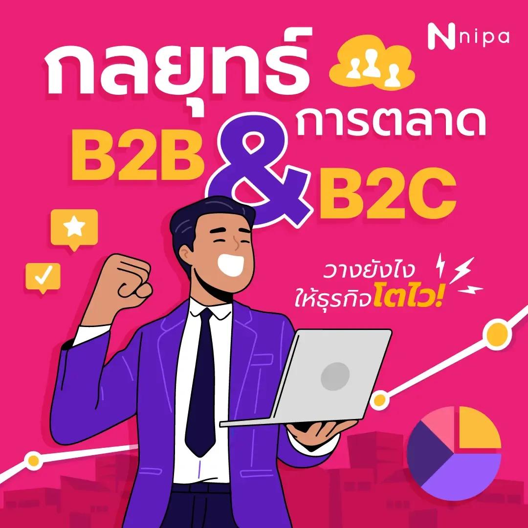 กลยุทธ์การตลาด B2B & B2C วางยังไงให้ธุรกิจโตไว.webp