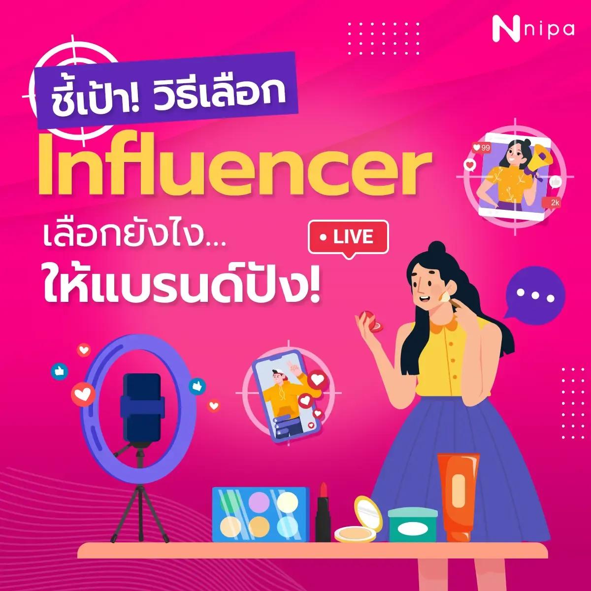 เลือก Influencer