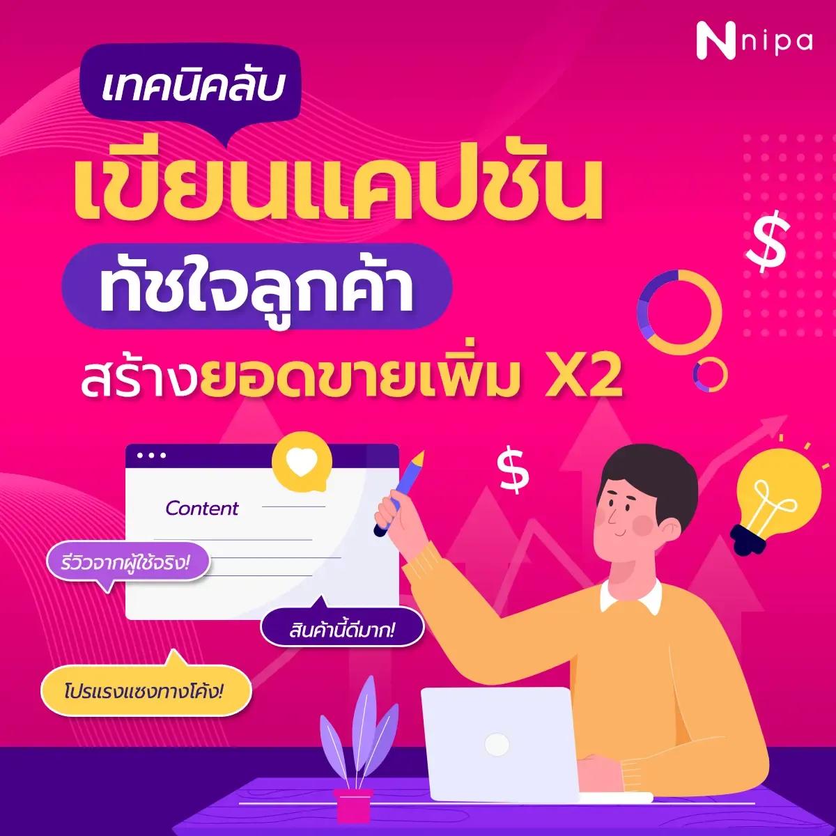 เทคนิคลับเขียนแคปชัน